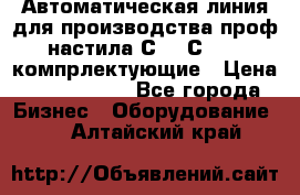 Автоматическая линия для производства проф настила С 10-С 21   компрлектующие › Цена ­ 2 000 000 - Все города Бизнес » Оборудование   . Алтайский край